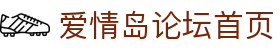 爱情岛论坛首页 - aqdlt.vip爱情岛论坛